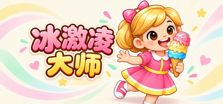 冰激凌大师 封面