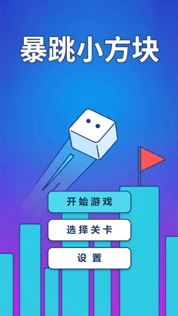 暴跳小方块游戏截图