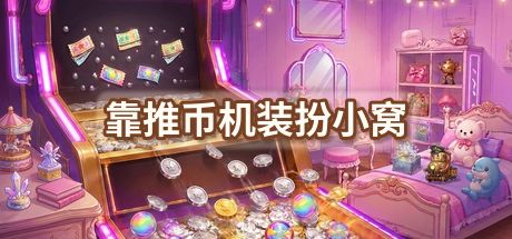 靠推币机装扮小窝 封面