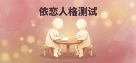 依恋人格测试 封面
