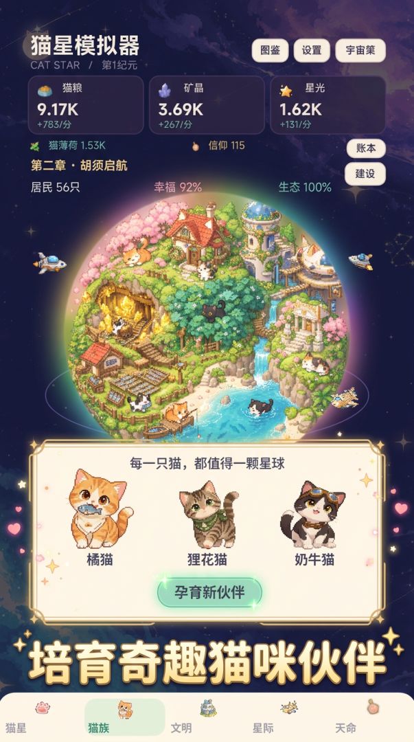 猫星模拟器游戏截图