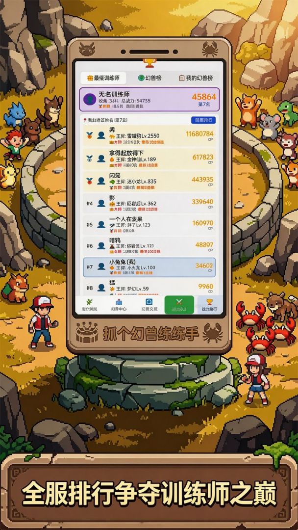 抓个幻兽练练手游戏截图