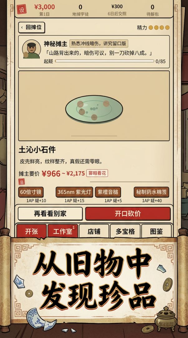 古玩地摊捡漏:鉴宝模拟器游戏截图