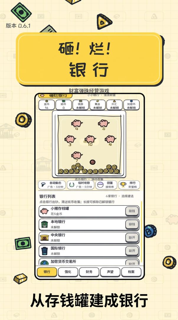 砸烂银行游戏截图