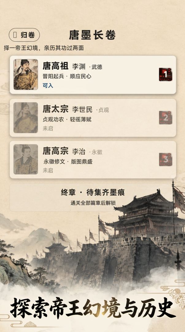 墨绘唐鉴游戏截图