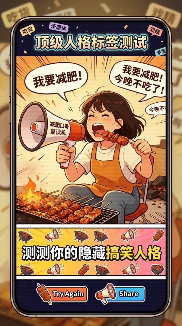 顶级人格标签测试游戏截图
