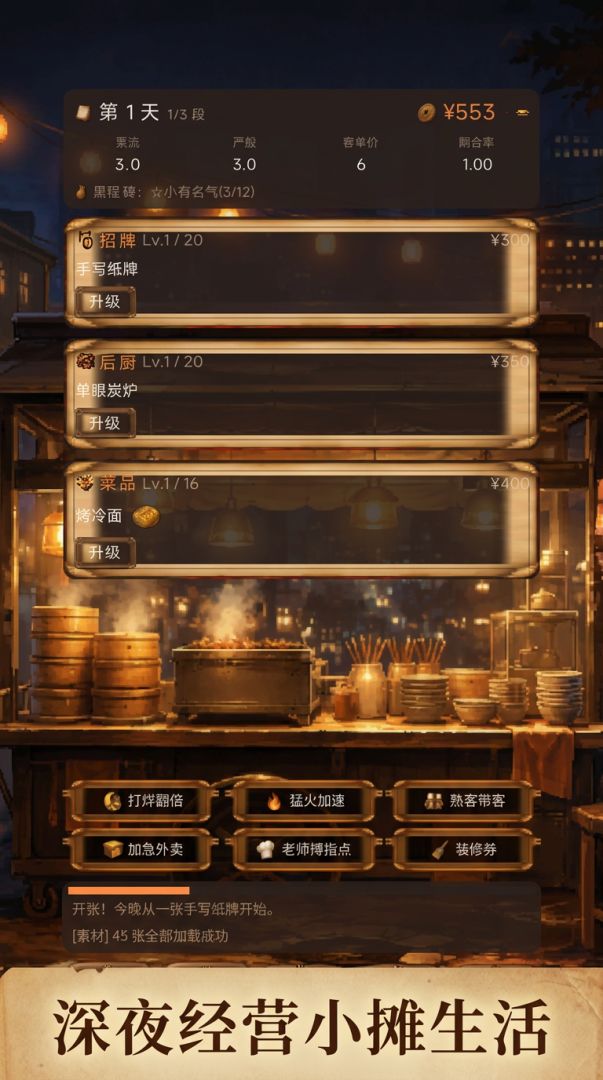 深夜小摊:三十天游戏截图