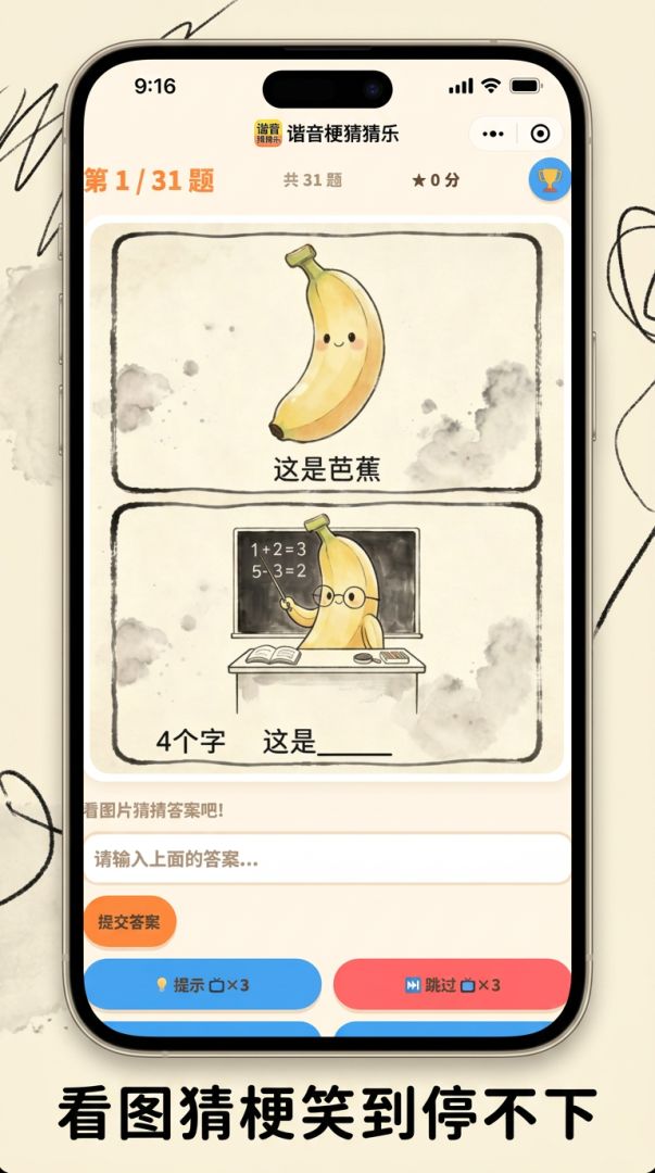 谐音梗猜猜乐游戏截图