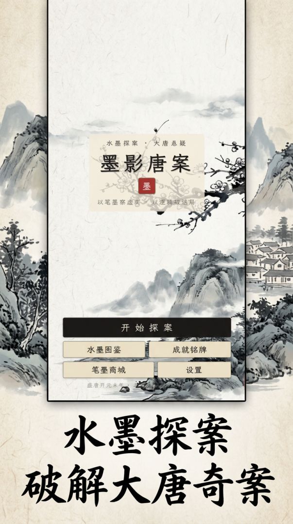 墨影唐案游戏截图