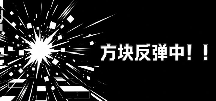 方块反弹中！！！ 封面