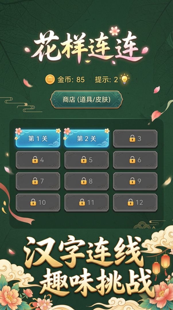 花样连连游戏截图
