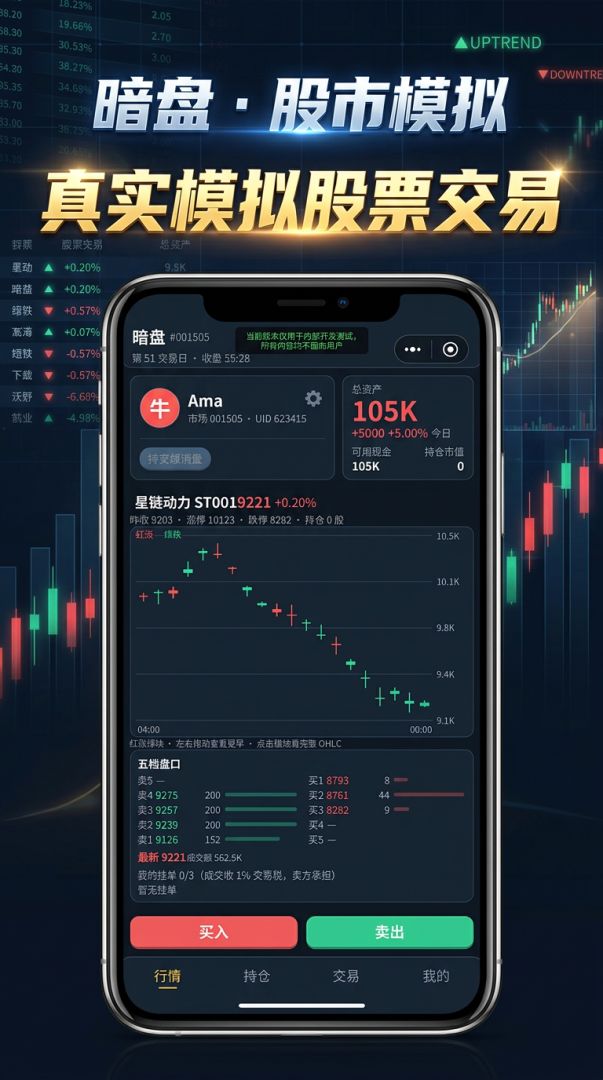 暗盘·股市模拟游戏截图