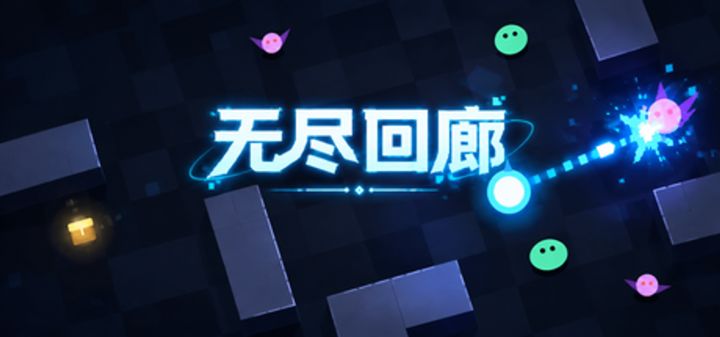 无尽回廊 封面