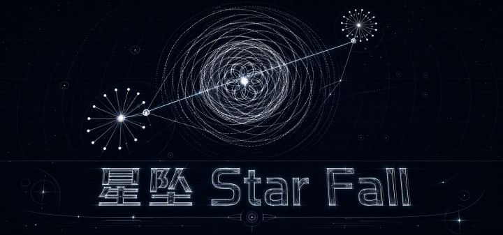 星坠 Star Fall 封面