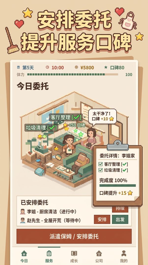 保姆:从钟点工到家政公司老板游戏截图