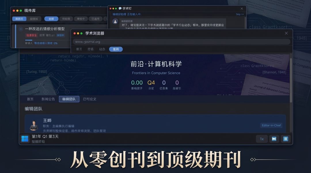 学术日志：期刊模拟器游戏截图