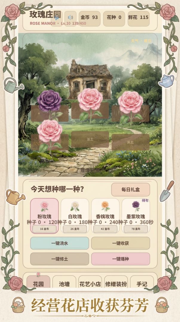 玫瑰庄园游戏截图