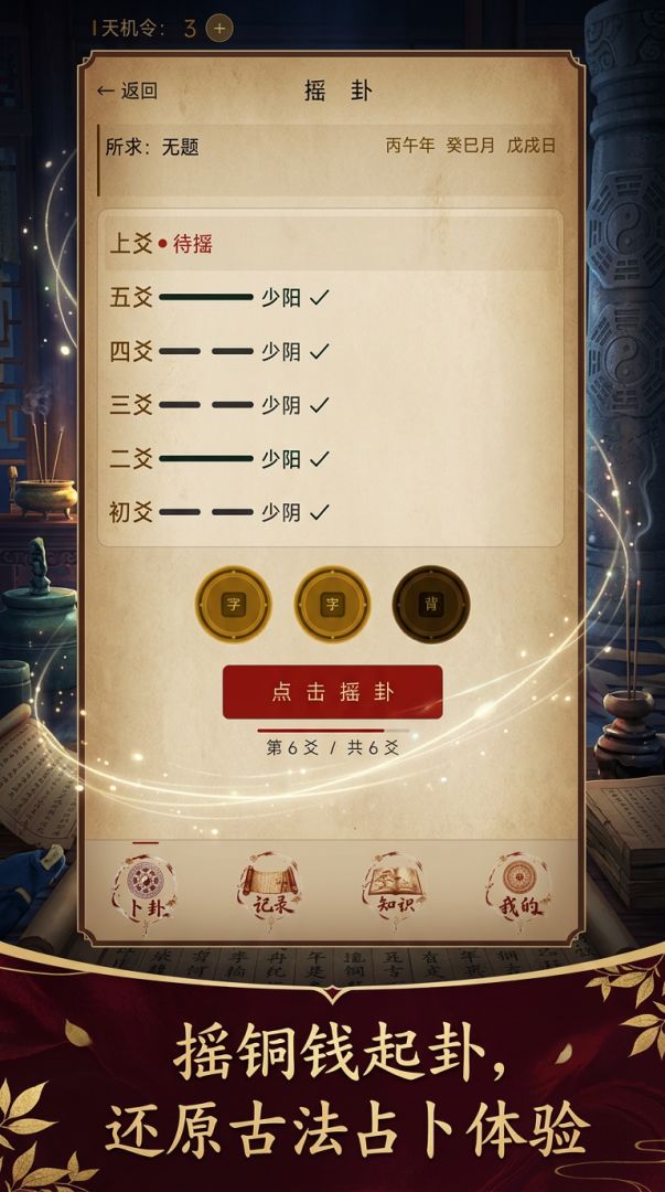 天机六爻游戏截图