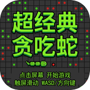 超经典贪吃蛇icon