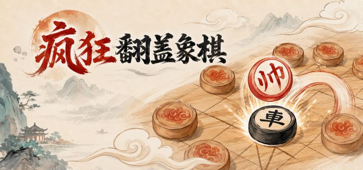 疯狂翻盖象棋 封面