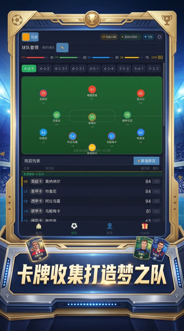 冠军十一人游戏截图