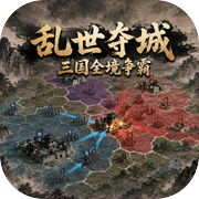 乱世夺城：三国全境争霸