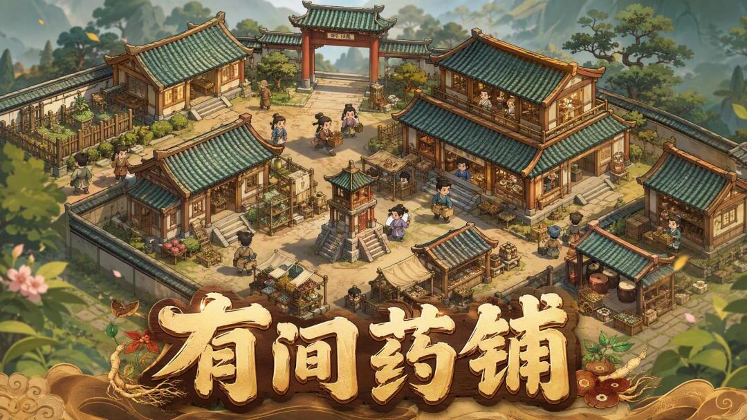 有间药铺