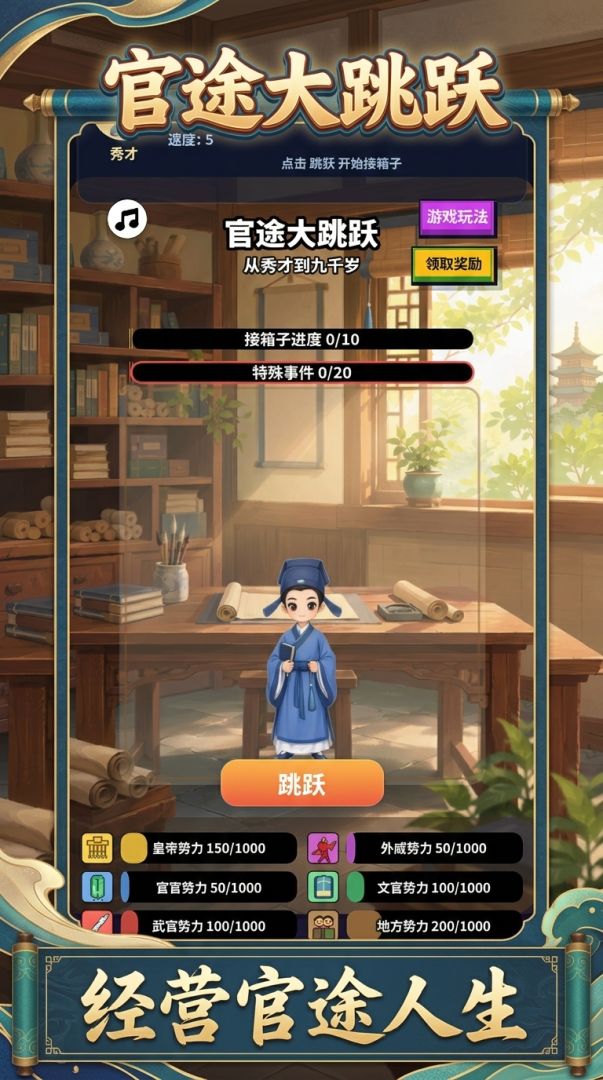 官途大跳跃游戏截图