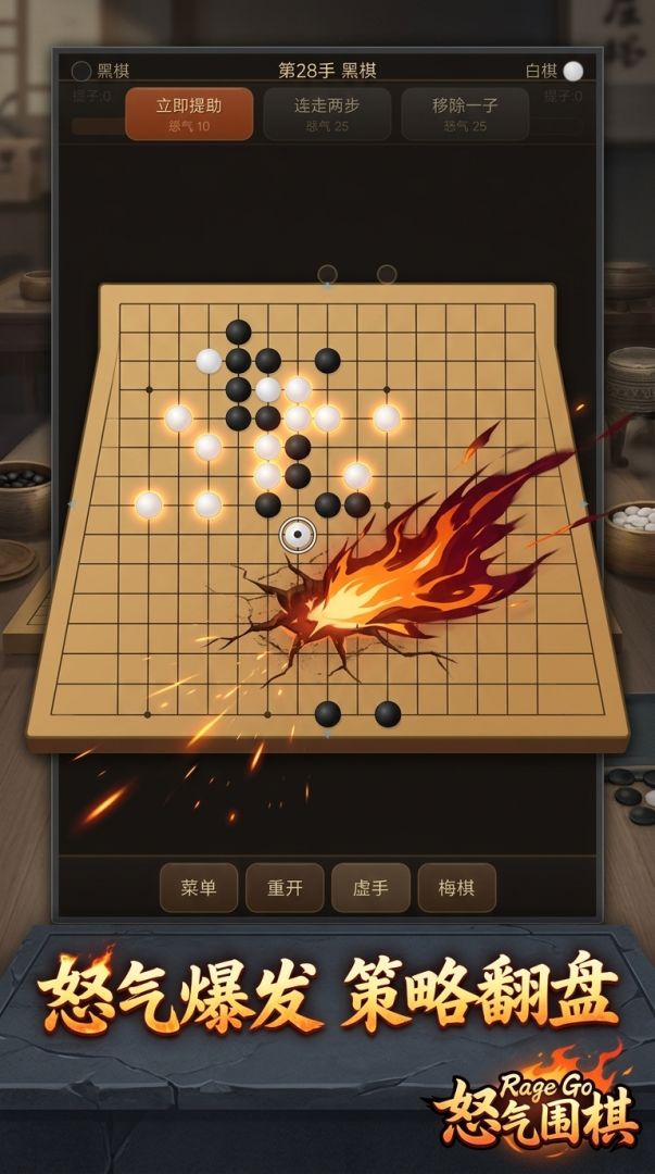 怒气围棋游戏截图