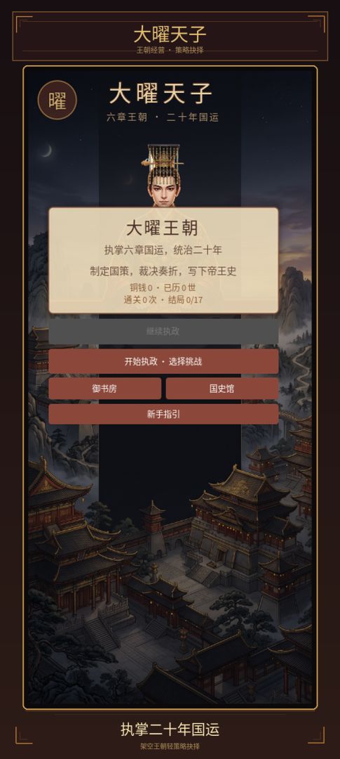 大曜天子游戏截图