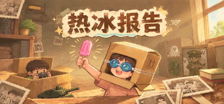 热冰报告 封面