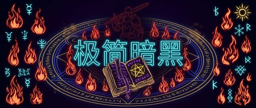 极简暗黑 封面