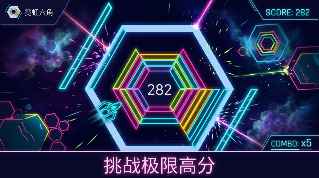 霓虹六角游戏截图