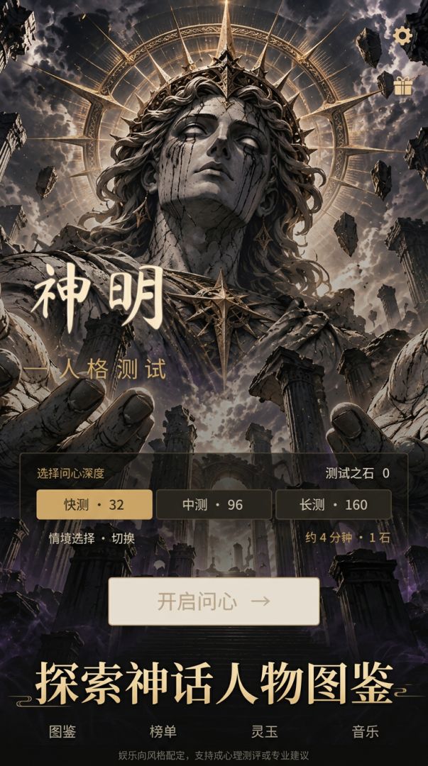 神明人格测试游戏截图