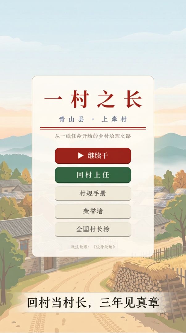 一村之长游戏截图