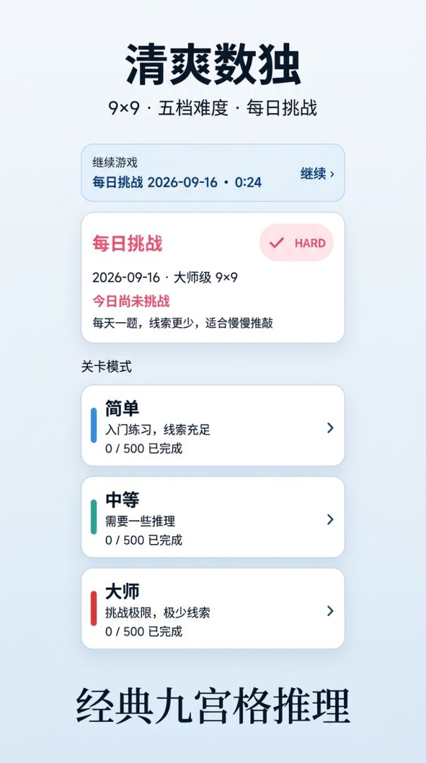 数独冠军游戏截图