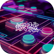 炽弦