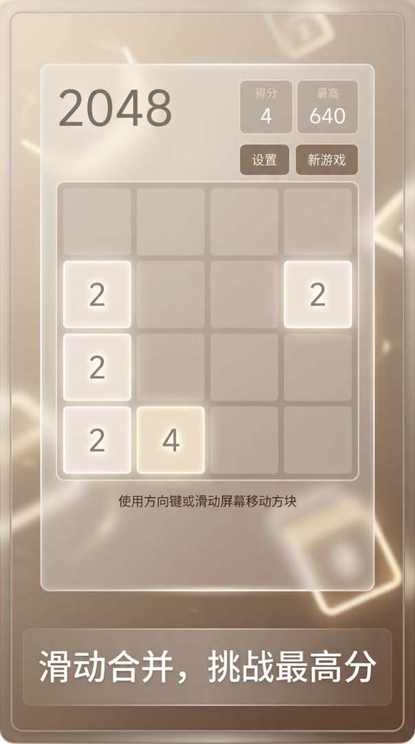 2048游戏截图