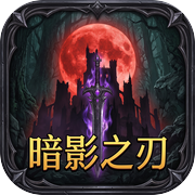 暗影之刃