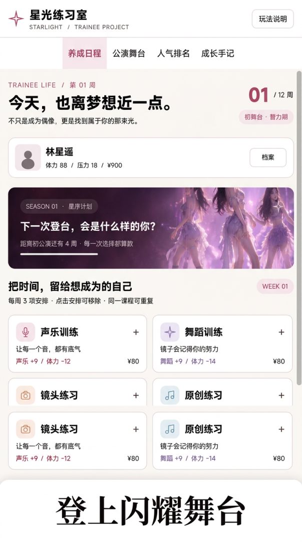 少女偶像练习生游戏截图