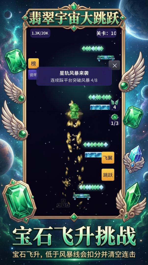 翡翠宇宙大跳跃游戏截图