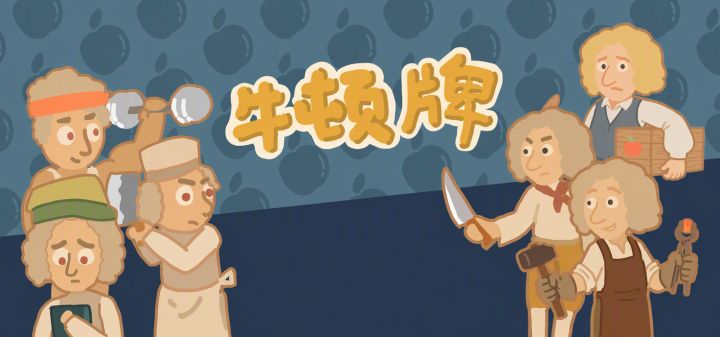 牛顿牌 封面