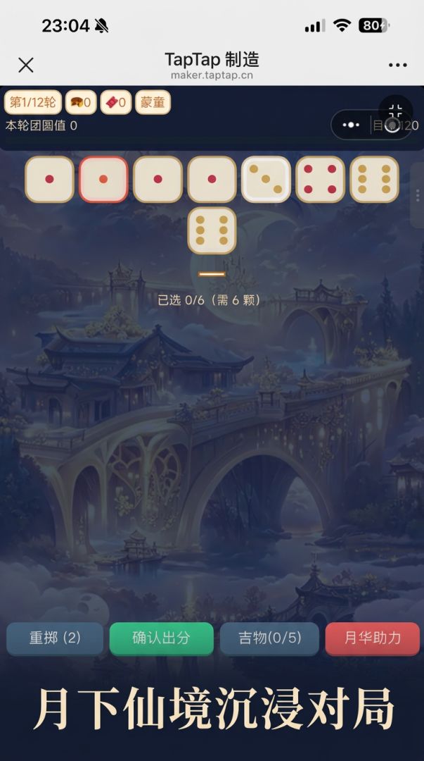 骰落月圆游戏截图