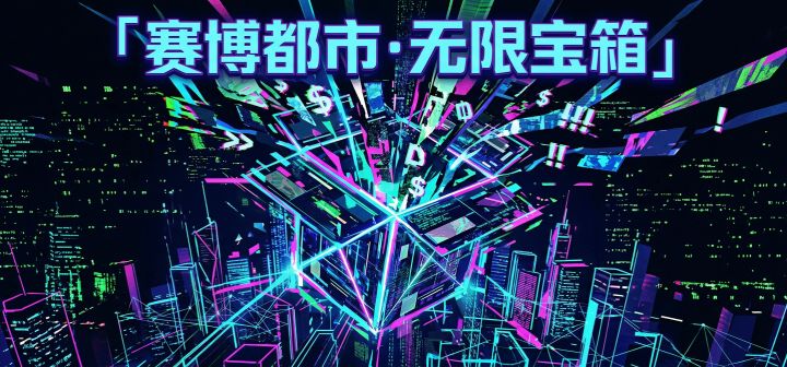 赛博都市·无限宝箱 封面