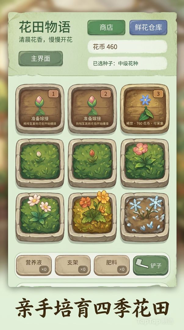 花田物语游戏截图