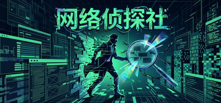 网络侦探社 封面