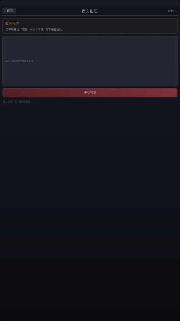 细思极恐推理社游戏截图