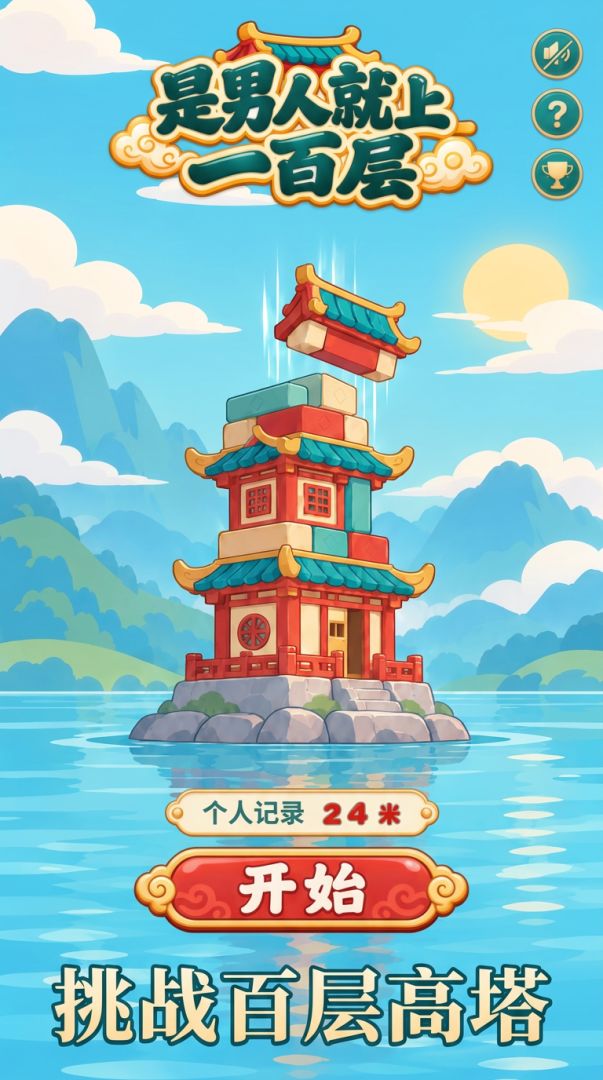 是男人就上一百层游戏截图