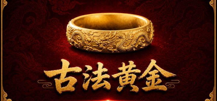 古法黄金 封面