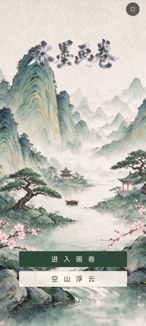 水墨画卷游戏截图